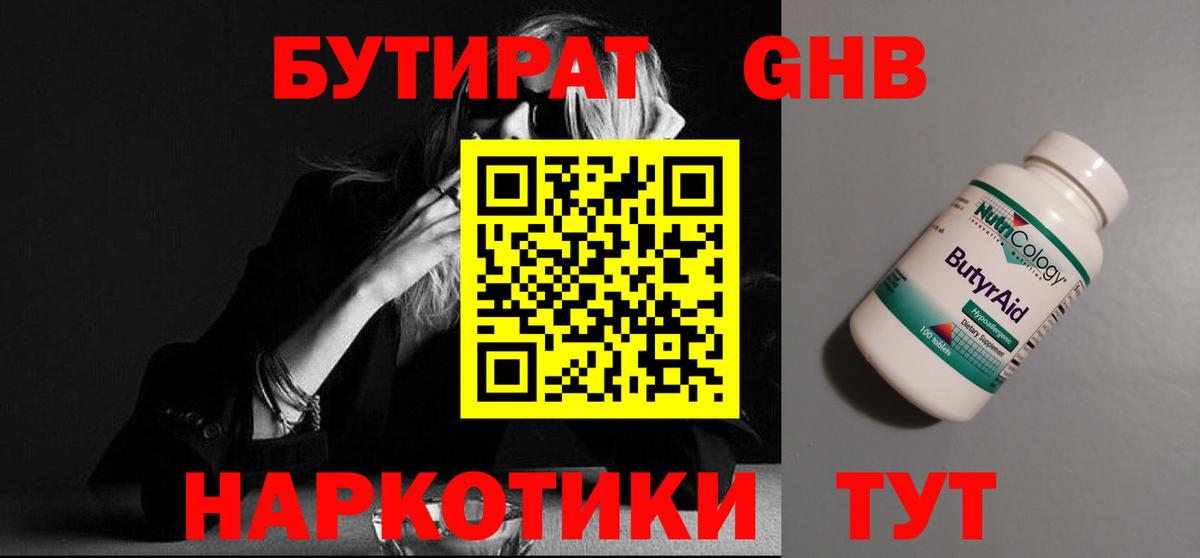 БУТИРАТ оксибутират Кандалакша
