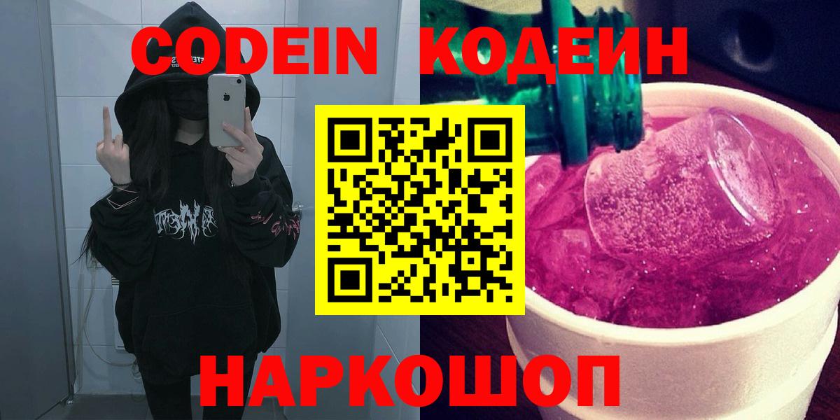Кодеин Purple Drank Кандалакша